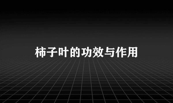 柿子叶的功效与作用