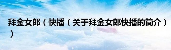 拜金女郎（快播（关于拜金女郎快播的简介））