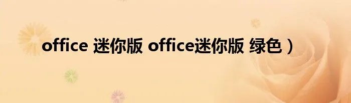 office 迷你版 office迷你版 绿色）