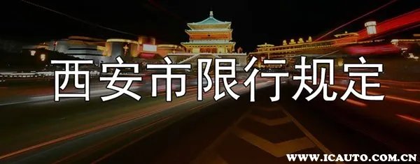 西安限行车号和时间