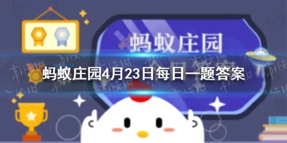 古代快递员蚂蚁庄园 2021年4月23日支付宝答案最新