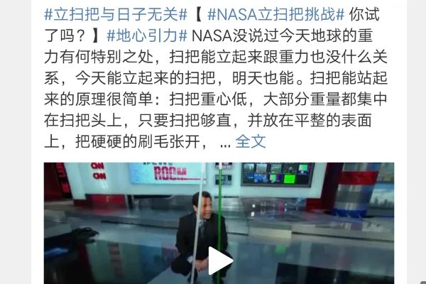 美国nasa立扫把挑战是真的吗?地心引力最小让扫把立起来是假的!