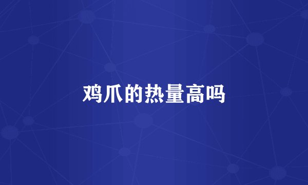 鸡爪的热量高吗