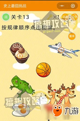 史上最囧挑战第13关攻略 按规律顺序点击图案攻略