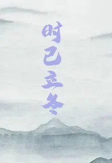 求《时已立冬》全本txt完结小说,谢谢~