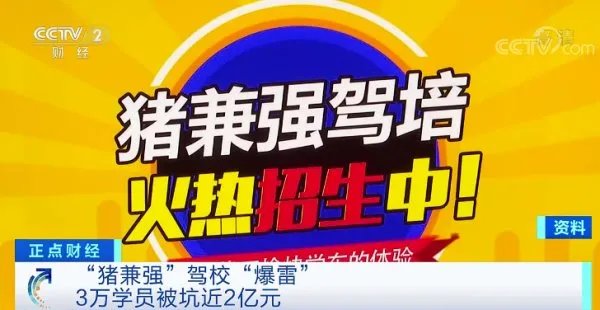 驾校3万学员被坑近2亿元,这是哪个驾校?