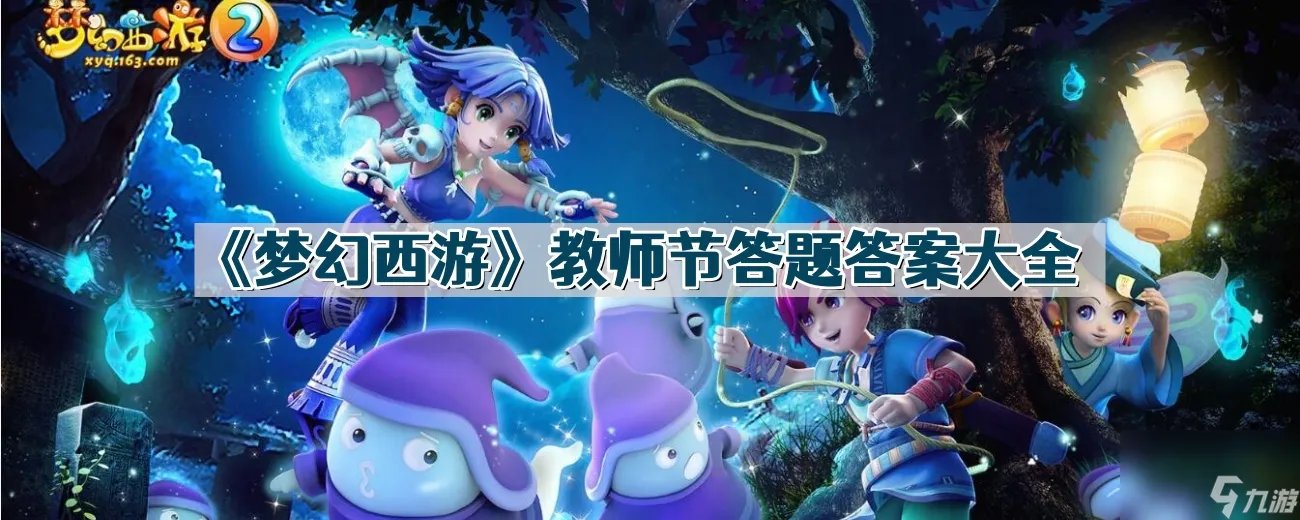 《梦幻西游》教师节答题答案大全