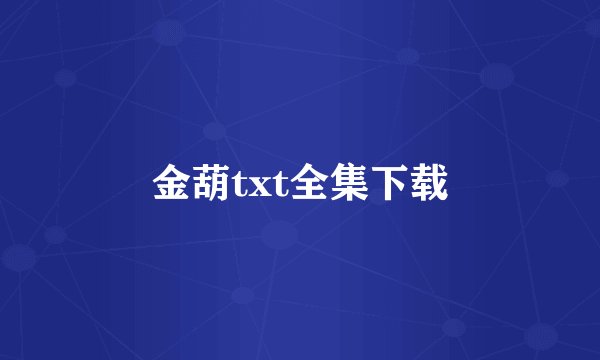 金葫txt全集下载