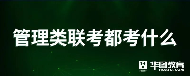 管理类联考都考什么