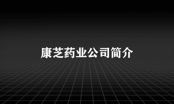 康芝药业公司简介