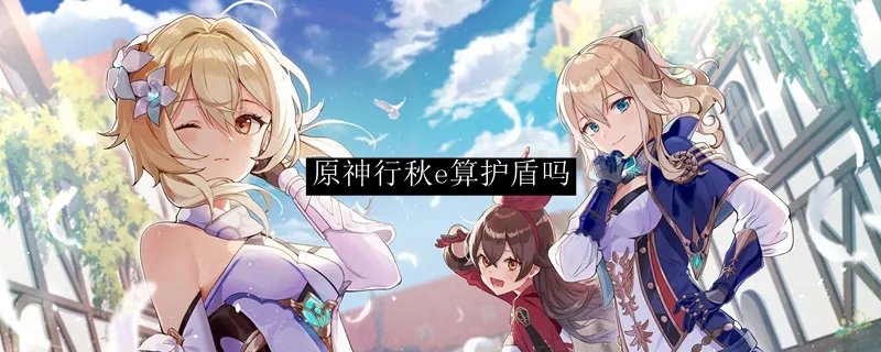原神行秋e算护盾吗