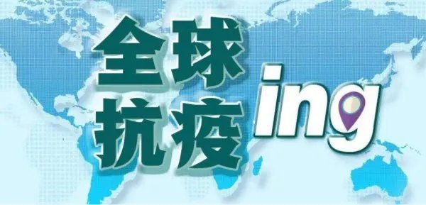 世卫希望两年内结束新冠大流行,目前全球的疫情是何情况?