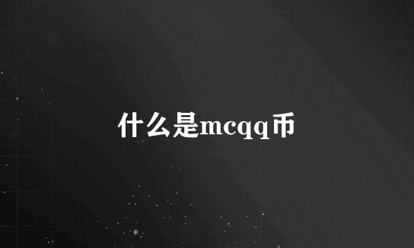 什么是mcqq币