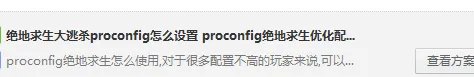 绝地求生大逃杀 proconfig怎么设置
