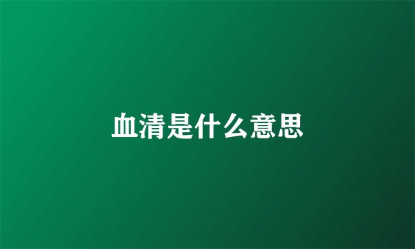 血清是什么意思