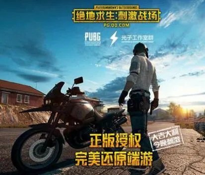 绝地求生全军出击好还是刺激战场好 区别分析