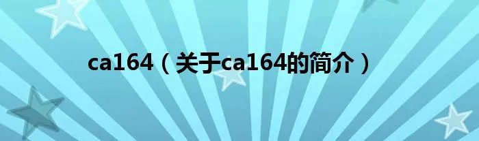 ca164（关于ca164的简介）
