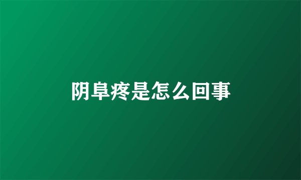 阴阜疼是怎么回事