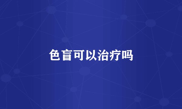 色盲可以治疗吗