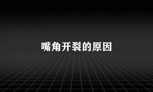 嘴角开裂的原因