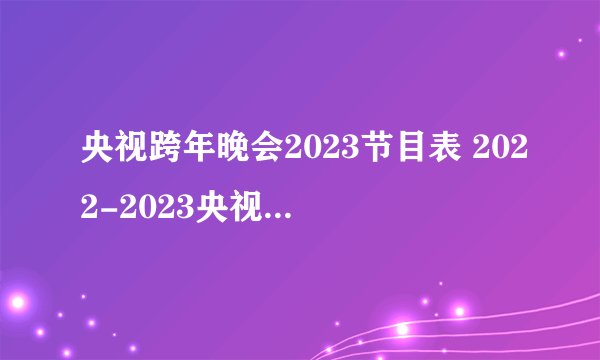 央视跨年晚会2023节目表 2022-2023央视跨年晚会节目单