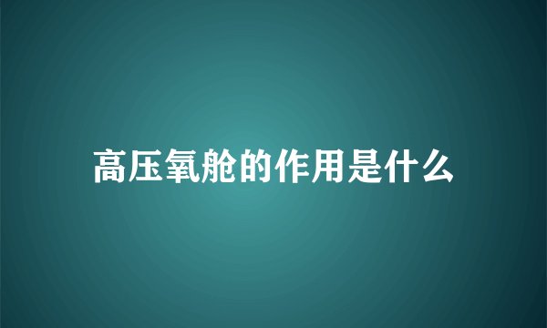 高压氧舱的作用是什么