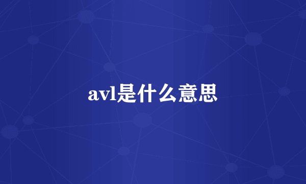 avl是什么意思