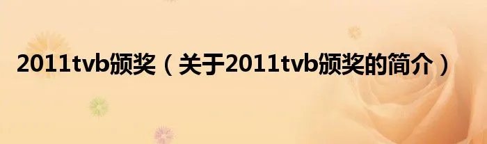 2011tvb颁奖（关于2011tvb颁奖的简介）