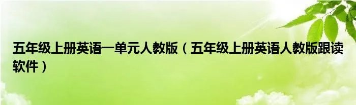 五年级上册英语一单元人教版（五年级上册英语人教版跟读软件）