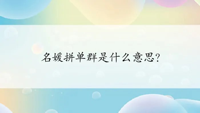 名媛拼单群是什么意思？