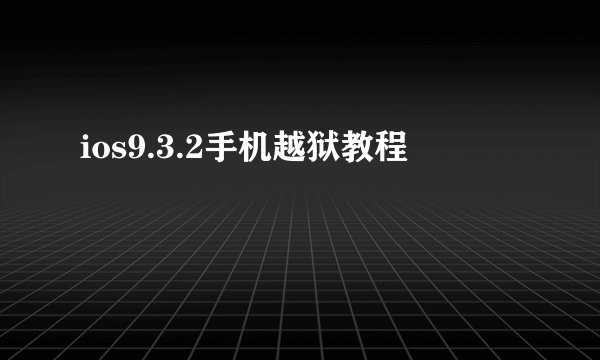ios9.3.2手机越狱教程