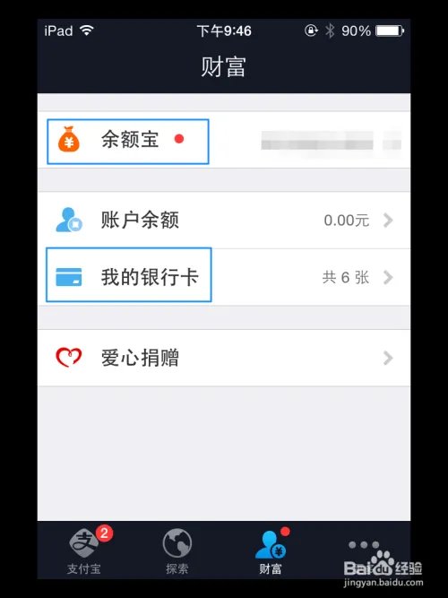 iPad怎么下载余额宝 iPad如何使用余额宝