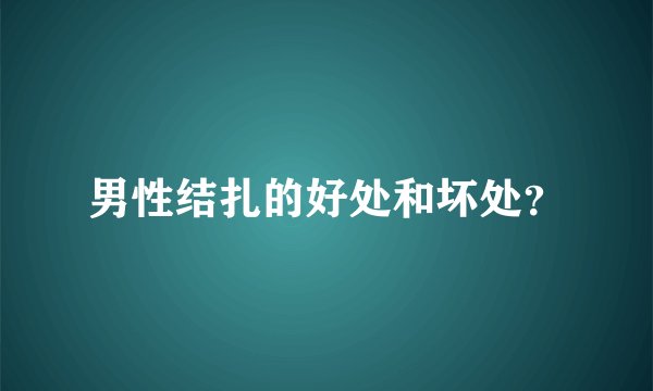 男性结扎的好处和坏处？