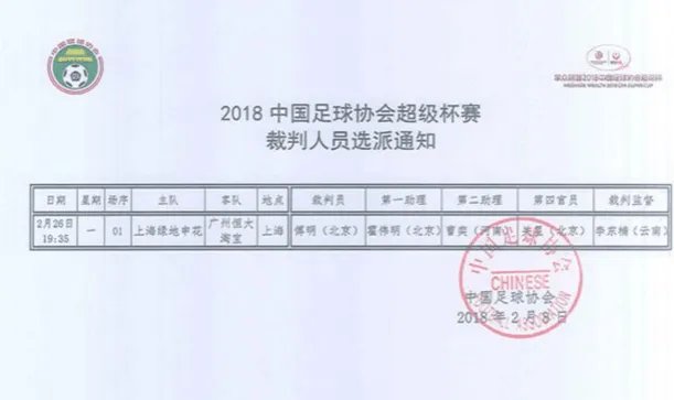傅明将执法超级杯比赛已经确定了吗？
