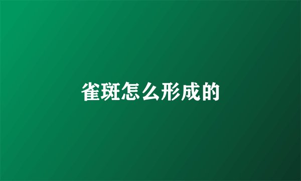雀斑怎么形成的
