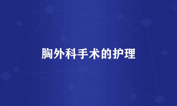 胸外科手术的护理