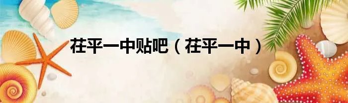 茌平一中贴吧（茌平一中）