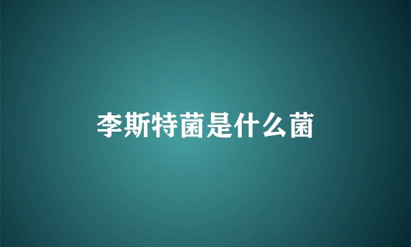 李斯特菌是什么菌