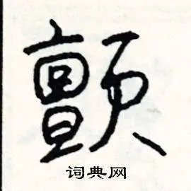 颤组词_颤字怎么组词_颤组词有哪些_带颤字的词语