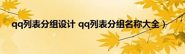 qq列表分组设计 qq列表分组名称大全）