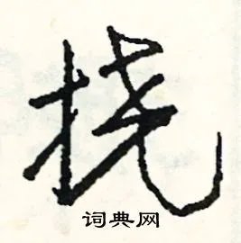 挠组词_挠字怎么组词_挠组词有哪些_带挠字的词语