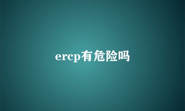 ercp有危险吗