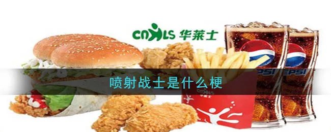 喷射战士是什么梗