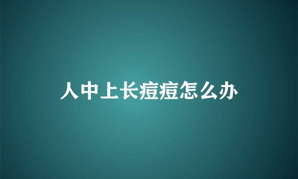 人中上长痘痘怎么办