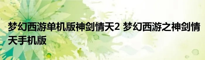 梦幻西游单机版神剑情天2 梦幻西游之神剑情天手机版