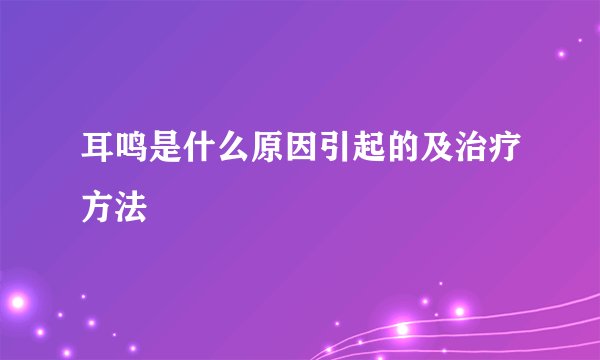 耳鸣是什么原因引起的及治疗方法