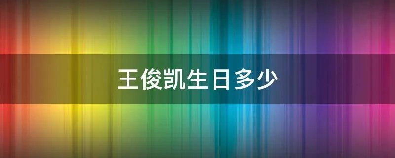 王俊凯生日多少