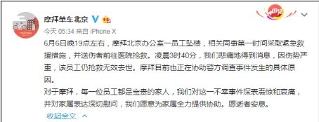 摩拜员工坠楼具体情况是什么?