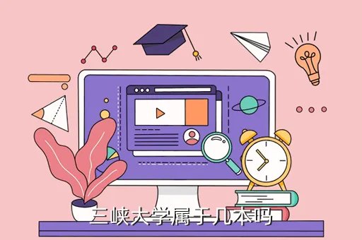 sanxiadaxue，三峡大学属于几本吗