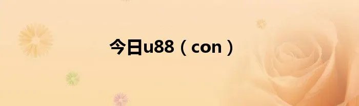 今日u88（con）